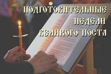 О подготовительных неделях к Великому посту