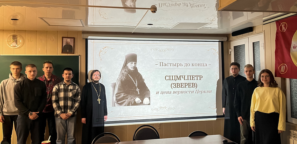 «Пастырь до конца. Сщмч. Петр (Зверев) и цена верности Церкви»