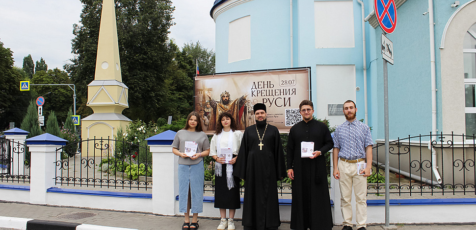 Миссионерская акция в день памяти Крещения Руси