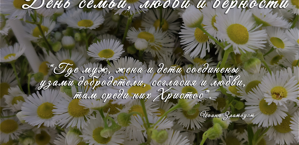 День семьи, любви и верности